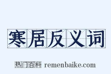 寒居反义词是什么意思的图片